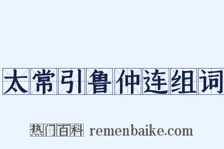 太常引鲁仲连组词是什么意思的图片